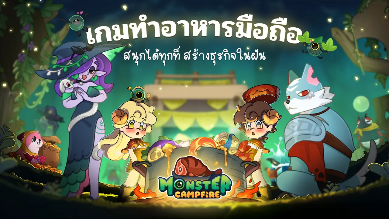 เกมทำอาหารมือถือ Monster Campfire กราฟิกตัวละครแฟนตาซีและระบบสร้างธุรกิจในฝัน