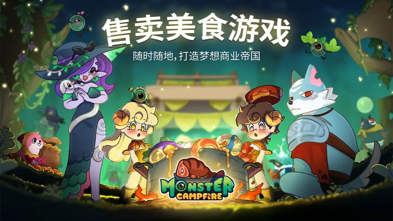 Monster Campfire 怪物營地：結合奇幻怪獸與經營模擬的烹飪手遊。