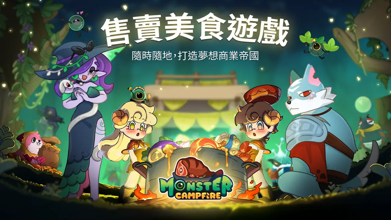 Monster Campfire 怪物营地：一款关于奇幻怪兽和模拟经营的烹饪手游。