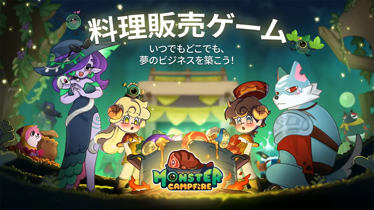Monster Campfire（モンスターキャンプファイヤー）ファンタジーモンスターと楽しむ料理シミュレーションスマホゲーム。